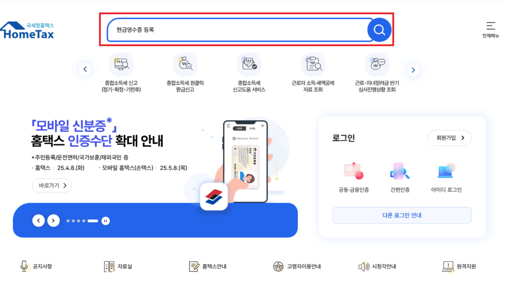 현금영수증 소득공제 등록방법1