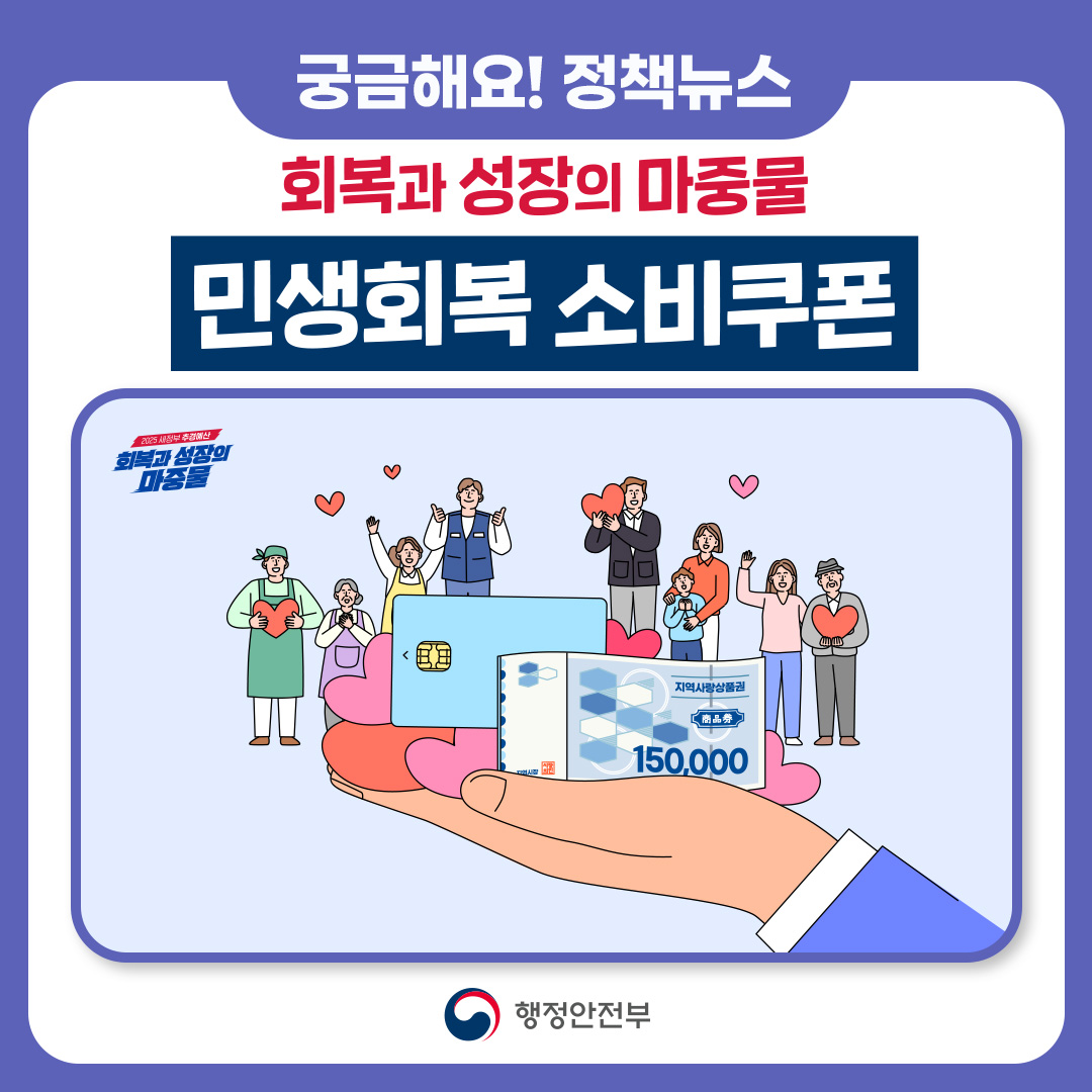 민생회복 소비쿠폰